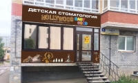 Детская стоматология Голливуд на Упита