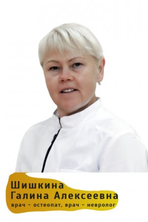 Шишкина Галина Алексеевна